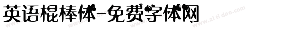 英语棍棒体字体转换