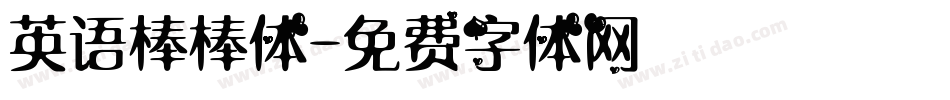 英语棒棒体字体转换