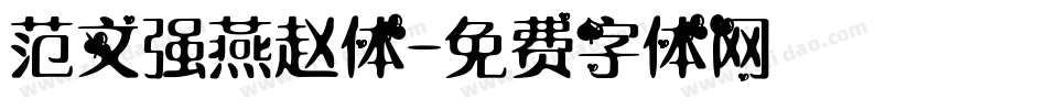 范文强燕赵体字体转换