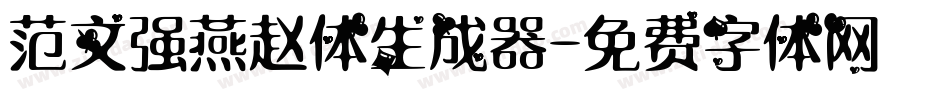 范文强燕赵体生成器字体转换