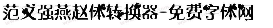 范文强燕赵体转换器字体转换
