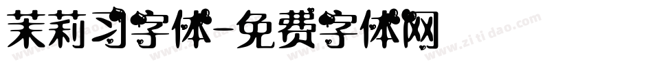 茉莉习字体字体转换