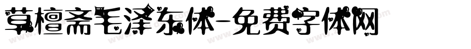 草檀斋毛泽东体字体转换