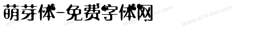 萌芽体字体转换