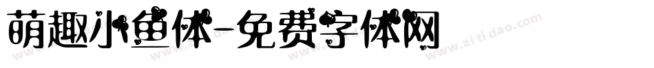 萌趣小鱼体字体转换