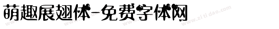 萌趣展翅体字体转换