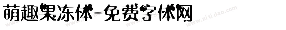 萌趣果冻体字体转换