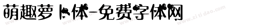萌趣萝卜体字体转换