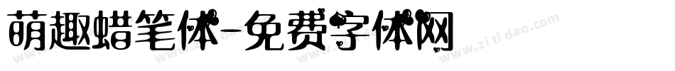 萌趣蜡笔体字体转换