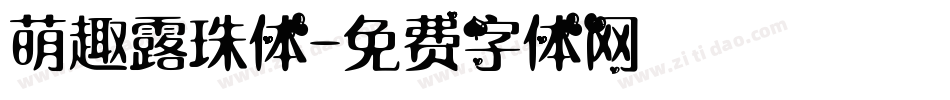 萌趣露珠体字体转换