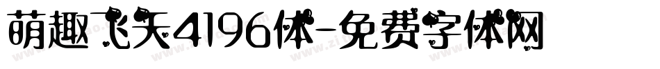 萌趣飞天4196体字体转换