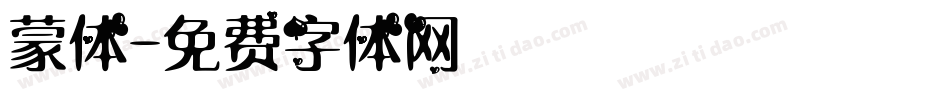 蒙体字体转换