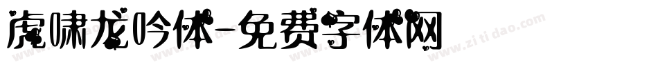 虎啸龙吟体字体转换