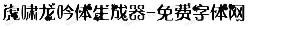 虎啸龙吟体生成器字体转换