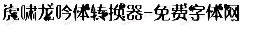 虎啸龙吟体转换器字体转换