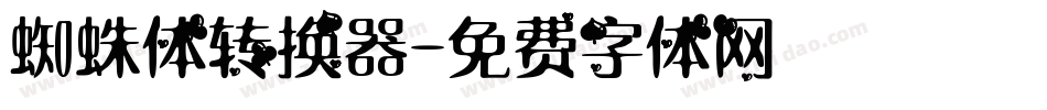 蜘蛛体转换器字体转换