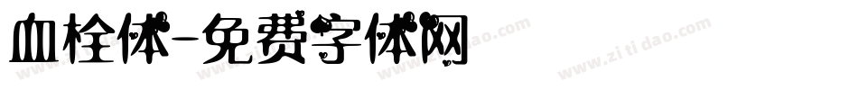 血栓体字体转换