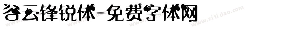 谷云锋锐体字体转换