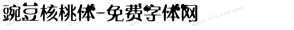 豌豆核桃体字体转换