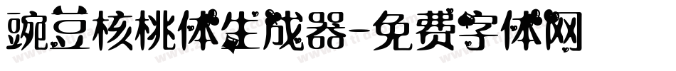 豌豆核桃体生成器字体转换