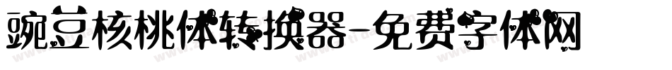 豌豆核桃体转换器字体转换
