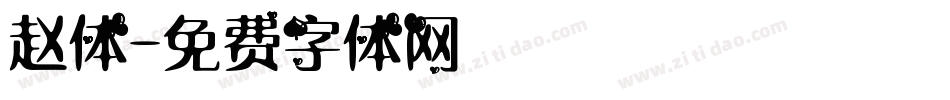 赵体字体转换