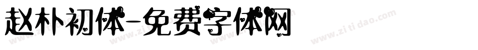 赵朴初体字体转换
