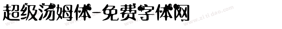 超级汤姆体字体转换