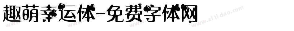 趣萌幸运体字体转换
