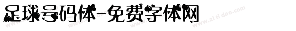 足球号码体字体转换