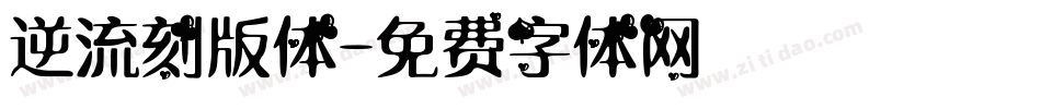 逆流刻版体字体转换