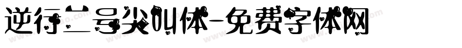 逆行二号尖叫体字体转换