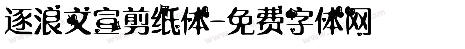逐浪文宣剪纸体字体转换
