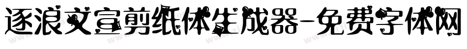 逐浪文宣剪纸体生成器字体转换