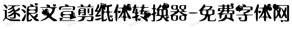 逐浪文宣剪纸体转换器字体转换