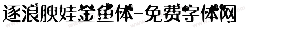 逐浪腴娃金鱼体字体转换