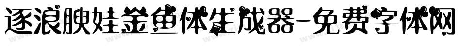 逐浪腴娃金鱼体生成器字体转换