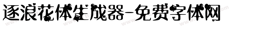 逐浪花体生成器字体转换