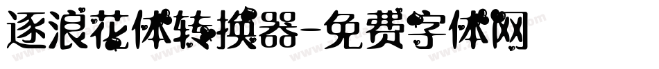 逐浪花体转换器字体转换