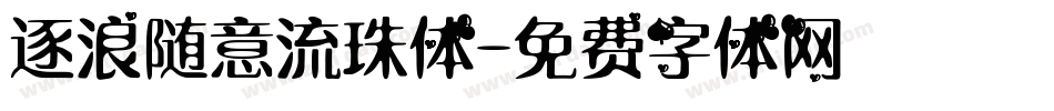 逐浪随意流珠体字体转换