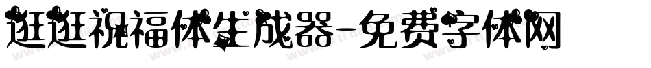 逛逛祝福体生成器字体转换