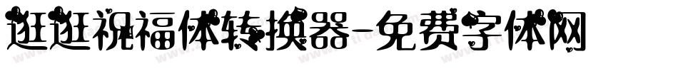 逛逛祝福体转换器字体转换