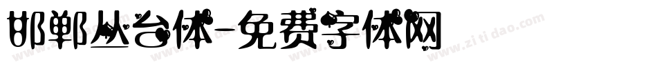 邯郸丛台体字体转换