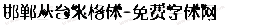 邯郸丛台米格体字体转换