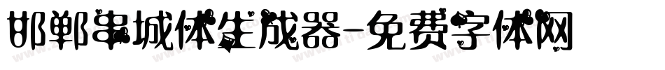 邯郸串城体生成器字体转换