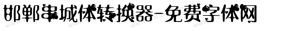 邯郸串城体转换器字体转换
