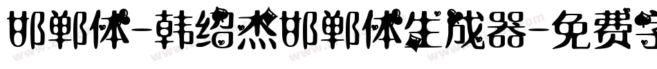 邯郸体-韩绍杰邯郸体生成器字体转换