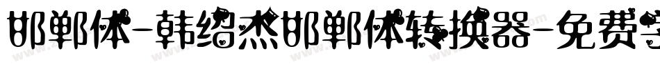 邯郸体-韩绍杰邯郸体转换器字体转换