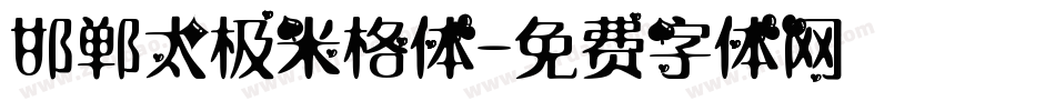 邯郸太极米格体字体转换