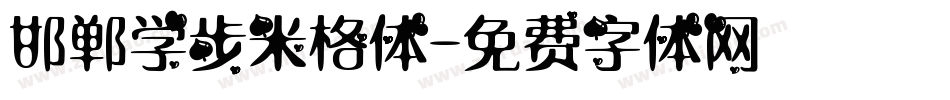 邯郸学步米格体字体转换